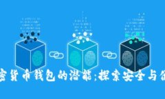解锁原子加密货币钱包的潜能：探索安全与便捷