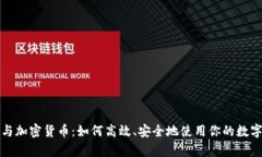 钱包与加密货币：如何高效、安全地使用你的数