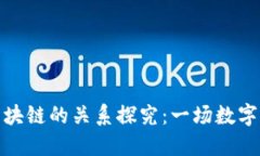 比特币与区块链的关系探究：一场数字货币的革