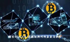 探索DRACO币：区块链游戏的