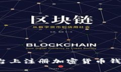 如何在正确的平台上注册