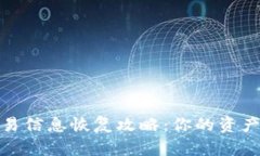 加密货币钱包交易信息恢