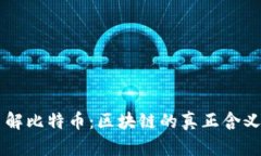 深入了解比特币：区块链的真正含义与应用