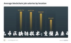 李笑来与无币区块链技术：重塑未来的数字经济