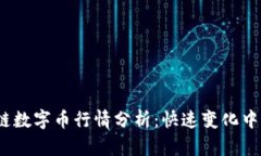 2023年区块链数字币行情分析：快速变化中的机遇