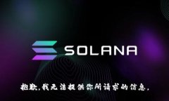 抱歉，我无法提供你所请