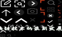 2023年区块链技术的最新发展与趋势分析