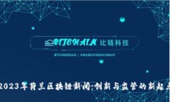 2023年荷兰区块链新闻：创