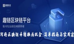 如何将区块链币转换为现金：简单指南与实用建