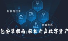 加密货币钱包安装指南：轻松开启数字资产管理