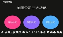 优贝迪区块链：在哪里买币? 2023年最新指南与趋