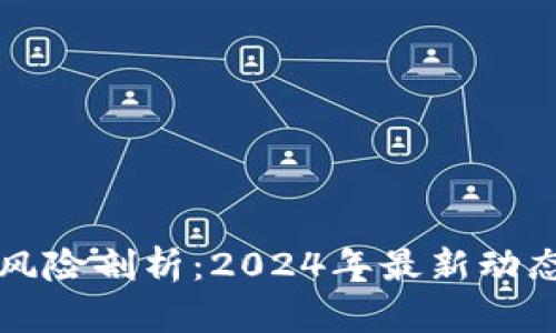 区块链法律风险剖析：2024年最新动态与应对策略