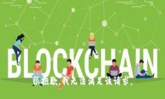 很抱歉，我无法满足该请求。