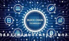 2023年最新第三批区块链项目编号汇总：了解行业