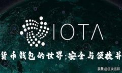 探索加密货币钱包的世界：安全与便捷并存的选