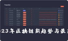 云尊币：2023年区块链新趋势与最新消息解读