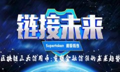 区块链三大信用币：重塑金融信任的未来趋势