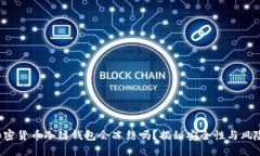 加密货币冷链钱包会冻结吗？揭秘安全性与风险