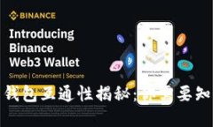 加密货币钱包互通性揭秘：你需要知道的一切