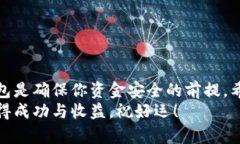 手机加密货币钱包怎么用：详解安全存储与交易