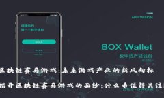 区块链赛马游戏：未来游戏产业的新风向标揭开