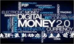 FUS区块链：最新动态与未