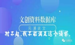 对不起，我不能满足这个请求。