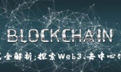2023年区块链新模式全解析：探索Web3、去中心化金
