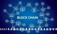 2023年区块链金融最新标准
