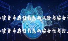 关于加密货币存储钱包的风险与安全性探讨探讨