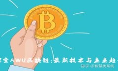 探索AWU区块链：最新技术与未来趋势
