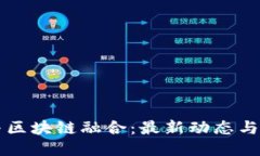 车联网与区块链融合：最新动态与未来趋势
