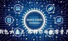 加密数字货币钱包大盘点：选择你的数字资产安