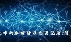 如何查看革命钱包中的加密货币交易记录：简易