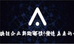 2023年区块链企业新政解读：塑造未来的行业推动