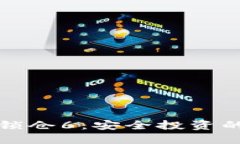 区块链币锁仓6：安全投资的未来之路