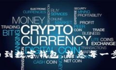 如何轻松添加加密货币到数字钱包，熟悉每一步