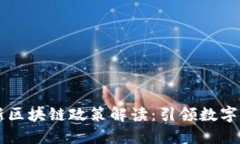 山东省最新区块链政策解读：引领数字经济新风