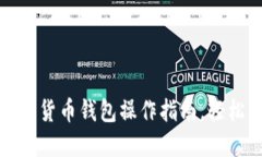 全面解读：加密货币钱包操作指南，轻松下载与