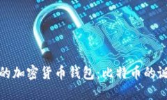 揭秘最早的加密货币钱包：比特币的诞生与发展