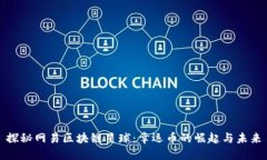 探秘网易区块链星球：幸运币的崛起与未来