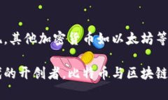 区块链和比特币的关系可以用一种简明扼要的方