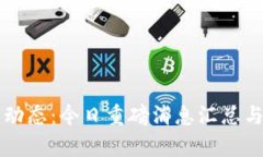 区块链新动态：今日重磅消息汇总与深度分析