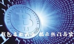 加密货币钱包名称大全：揭示热门与实用的选择
