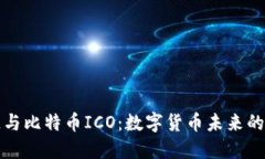 揭秘区块链与比特币ICO：数字货币未来的潜力与