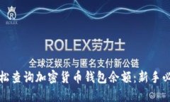 如何轻松查询加密货币钱包余额：新手必看指南