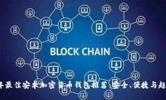 2023年最佳安卓加密货币钱包推荐：安全、便捷与