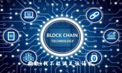 抱歉，我不能满足该请求。