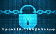 区块链换币系统：你了解的真相与未来趋势