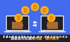 苹果加密货币钱包的未来：安全、便捷与金融的